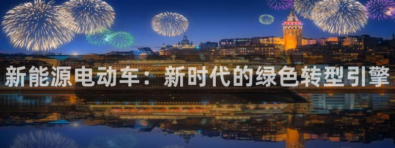 新宝gg登录新:新能源电动车:新时代的绿色转型引擎